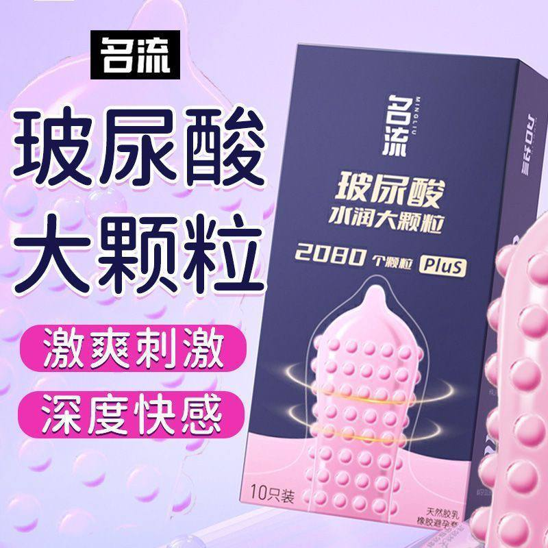 名流颗粒避孕套