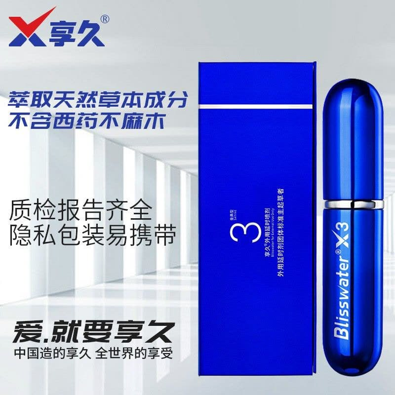 延时喷剂 #享久三代