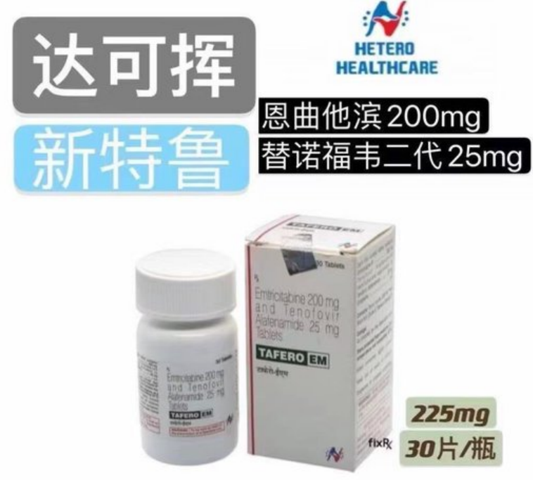 HIV事前阻断 #恩曲他滨丙酚替诺福韦片