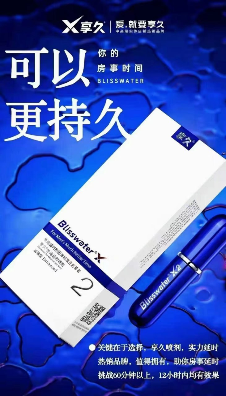 延时喷剂二代 #享久