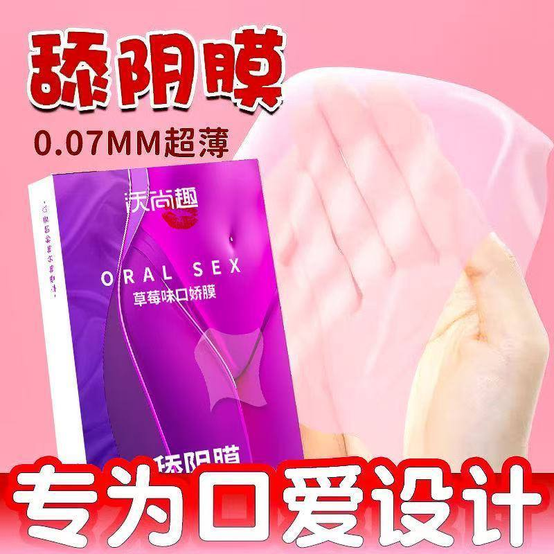 舔阴膜