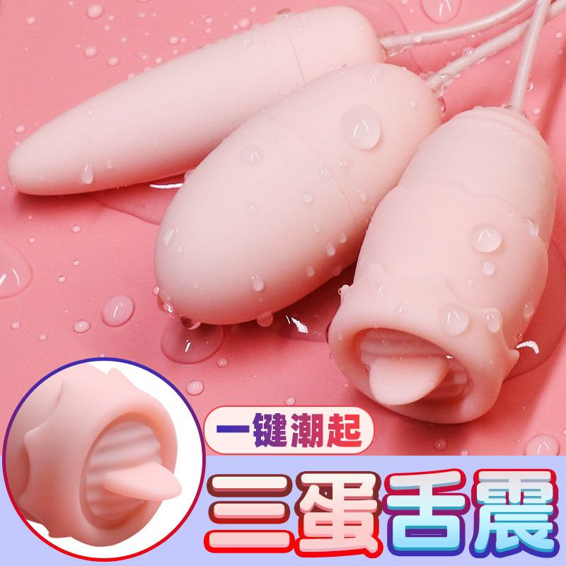 成人用品女用#跳蛋三蛋舌震女用迷你便携自慰器直插跳蛋女性穿戴