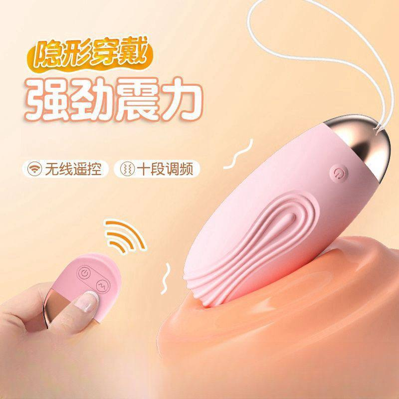 无线遥控跳蛋