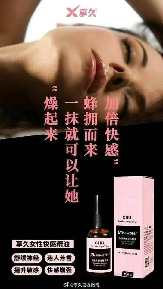 快感精油 #享久