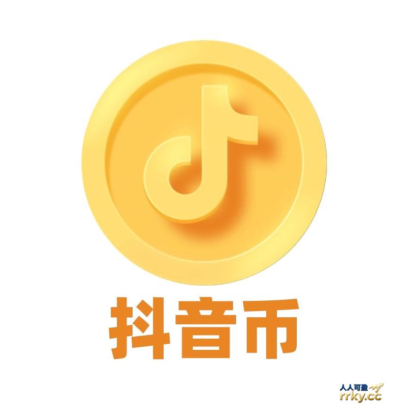 1000抖音币